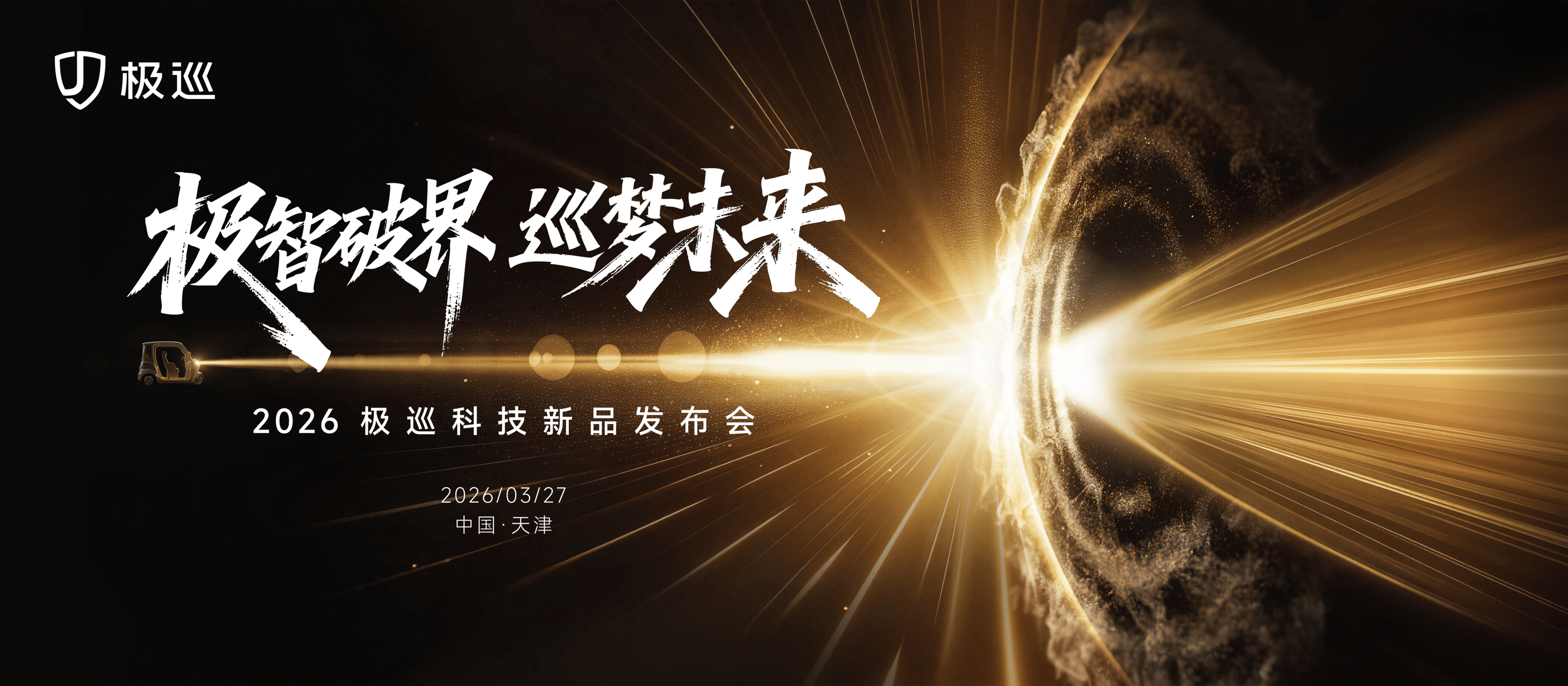 极巡科技首款新品即将发布 重磅推出智能三轮车全产品矩阵(图1)