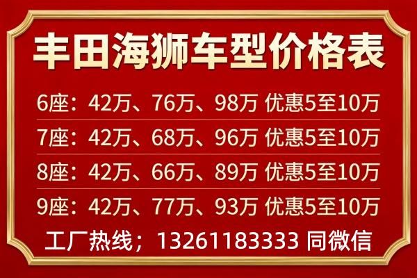 2026款丰田海狮6座(41~85万) 长途出行必备商务车(图2)